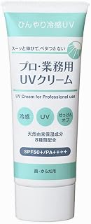 专业·商业用 UV霜