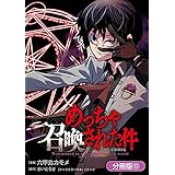 めっちゃ召喚された件 THE COMIC【分冊版】 12巻 (マッグガーデンコミックスBeat'sシリーズ)