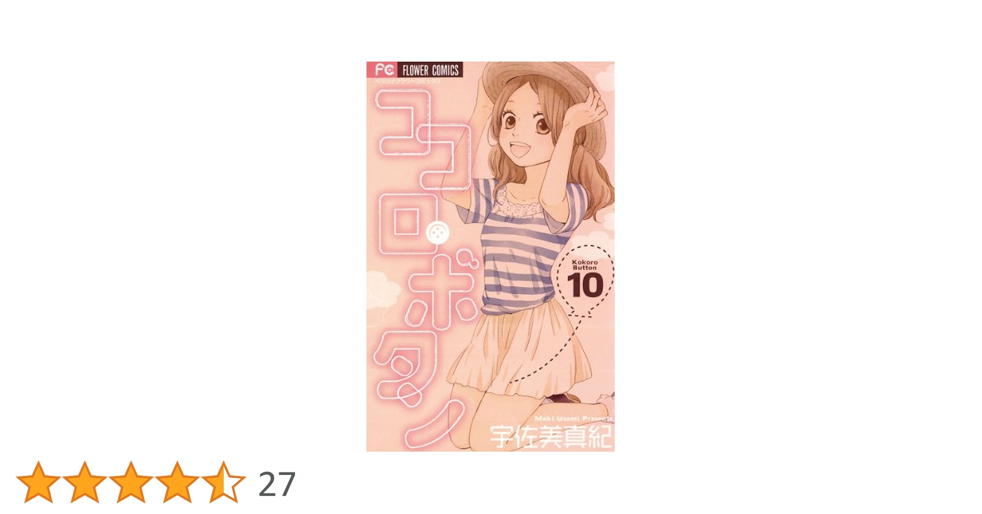 ココロ・ボタン ココロ・ボタン（10） (フラワーコミックス) | 宇佐美真紀