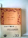 日本の下層社会 (1949年) (岩波文庫)