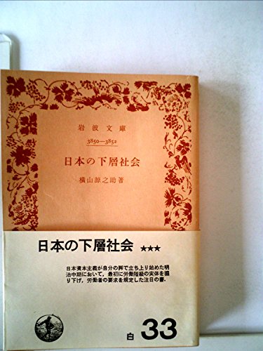 『日本の下層社会 (1949年)』|感想・レビュー 読書メーター
