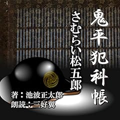 『さむらい松五郎』のカバーアート