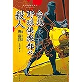 台北野球倶楽部の殺人 (文春e-book)