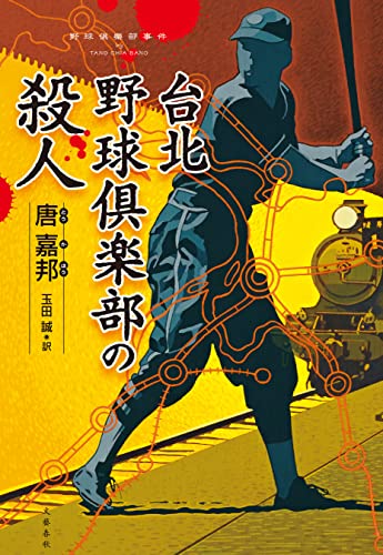 台北野球倶楽部の殺人 (文春e-book)