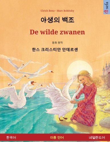 The Wild Swans. Adapted from a fairy tale by Hans Christian Andersen. Bilingual children's book (Korean – Dutch) (Sefa Bilingual Children's Books) (Korean Edition)
