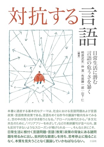 対抗する言語 日常生活に潜む言語の危うさを暴く