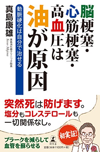 脳梗塞・心筋梗塞・高血圧は油が原因 動脈硬化は自分で治せる 脳梗塞・心筋梗塞・高血圧は油が原因 動脈硬化は自分で治せる