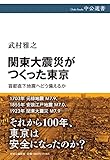 関東大震災がつくった東京-首都直下地震へどう備えるか (中公選書 137)