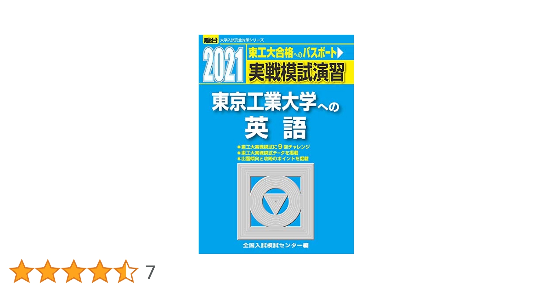 実戦模試演習 東京大学への英語  2021、2016,2012 実戦模試演習 東京工業大学への英語 2021 (大学入試完全対策