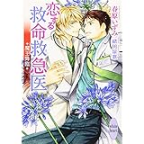 恋する救命救急医 魔王降臨 (講談社X文庫 すA- 10 ホワイトハート)