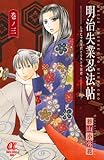 明治失業忍法帖　じゃじゃ馬主君とリストラ忍者　3 (ボニータ・コミックスα)