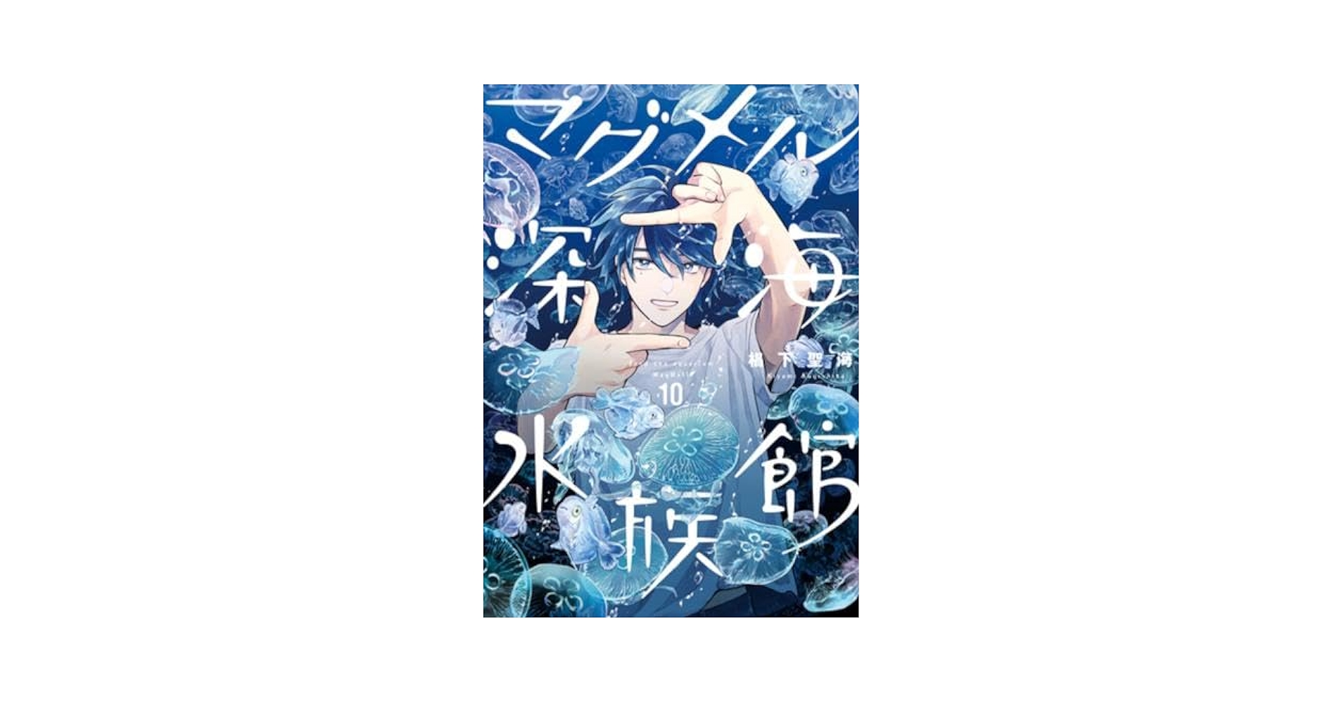 マグメル深海水族館 1~10巻セット コミック】マグメル深海水族館(1～10巻)セット | 全巻セット