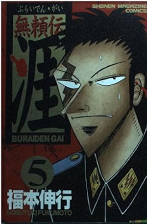 無頼伝 涯 4 (少年マガジンコミックス) | 福本 伸行 |本 | 通販 | Amazon