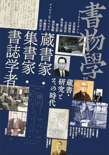 書物学 第33巻 蔵書家・集書家・書誌学者: 蔵書・研究とその時代
