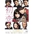 初恋(DVD)