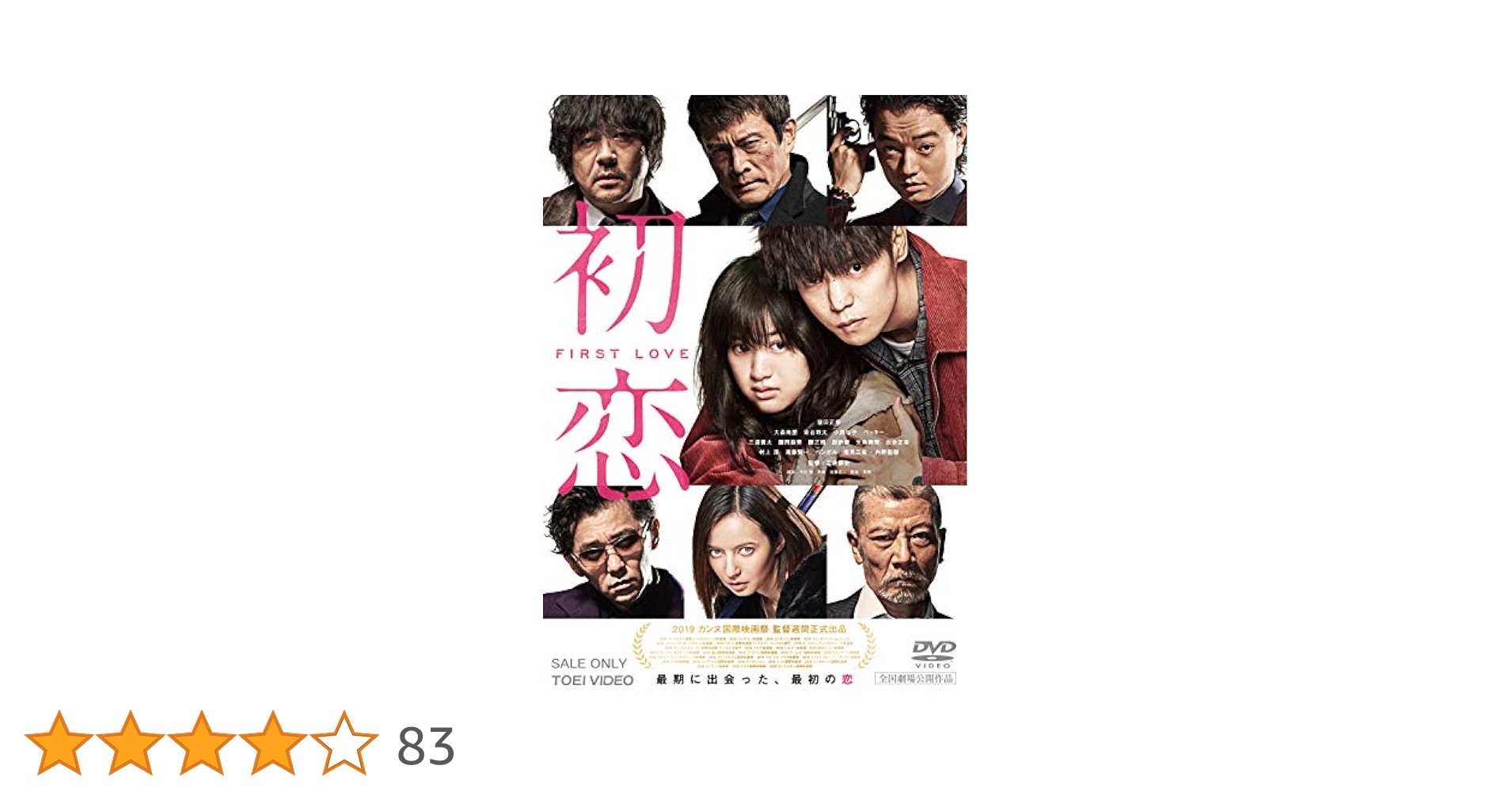 Amazon.co.jp: 【Amazon.co.jp限定】初恋(Amazon.co.jp限定特典