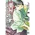 日向夏「薬屋のひとりごと」
