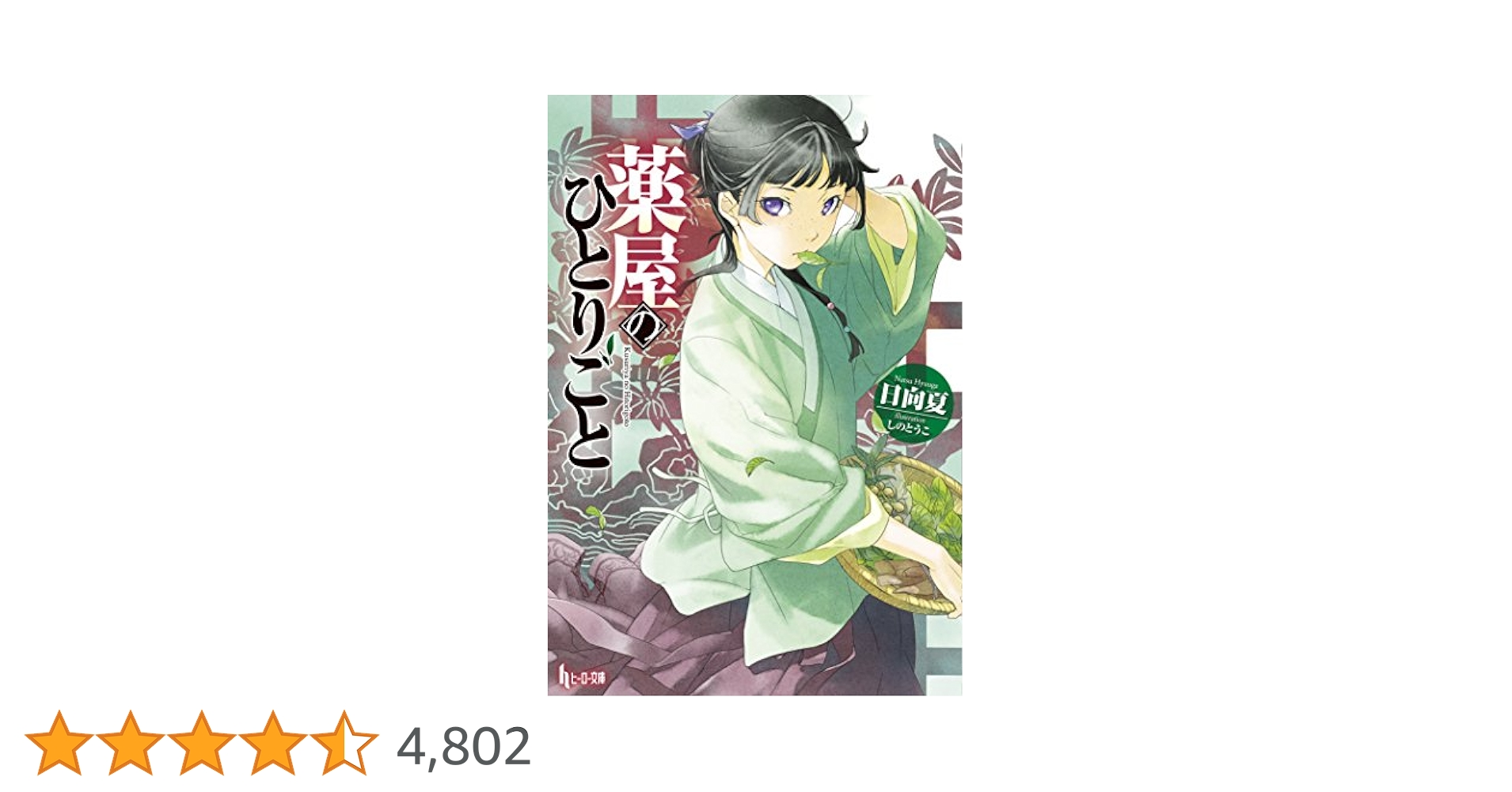 薬屋のひとりごと (ヒーロー文庫) | 日向 夏, しの とうこ |本