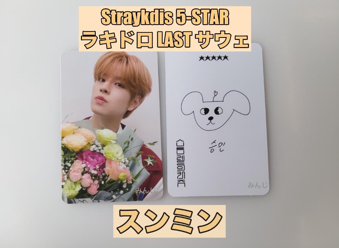 Amazon.co.jp: StrayKids 5 STAR スンミン ラキドロ 特典 トレカ 花束 