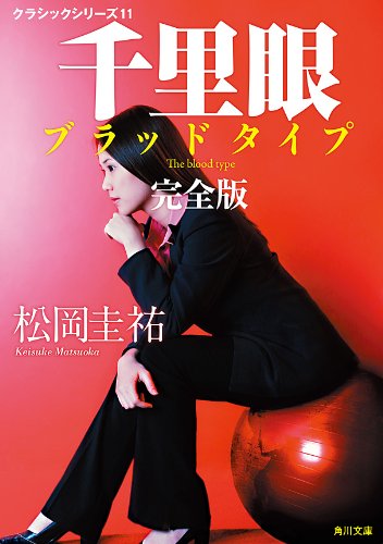 千里眼　ブラッドタイプ　完全版　クラシックシリーズ11 千里眼　クラシックシリーズ (角川文庫)の表紙
