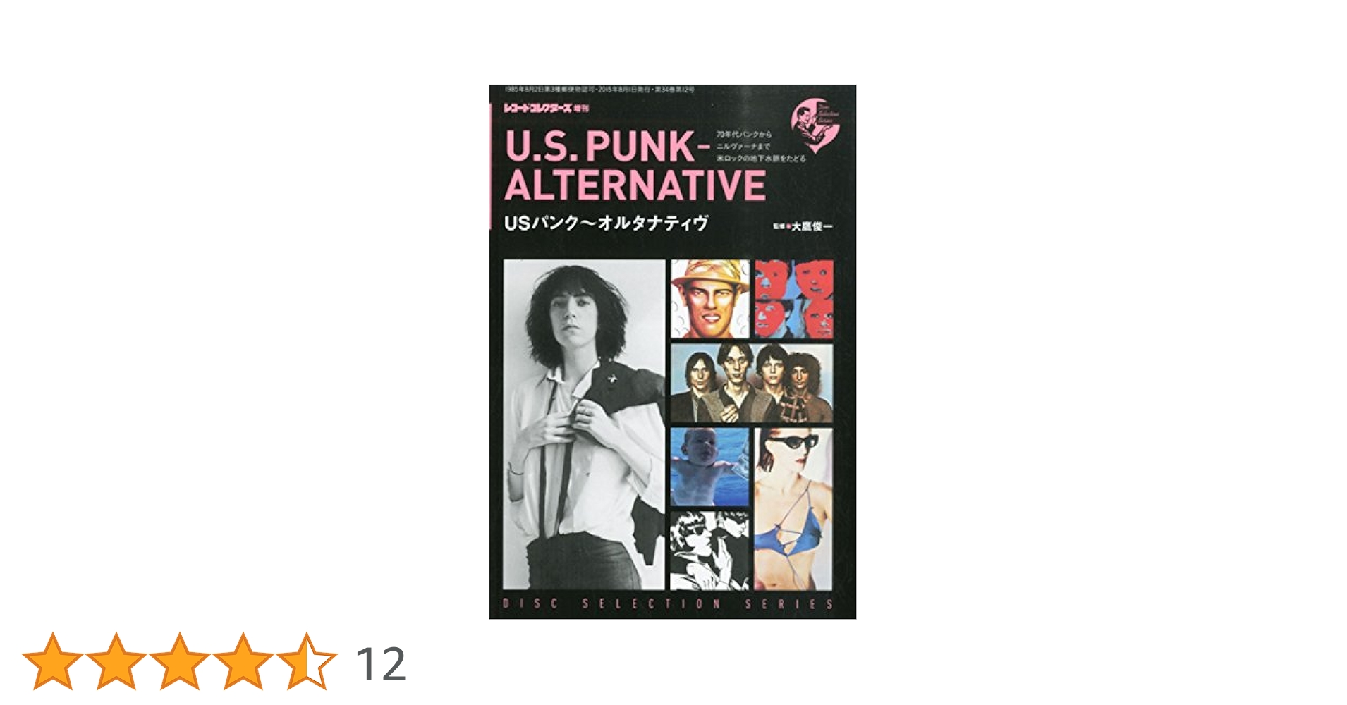 レコード・コレクターズ増刊 USパンク～オルタナティブ