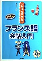 いちばんやさしいフランス語会話入門 4262168875 Book Cover