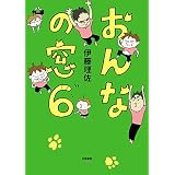 おんなの窓　6 (文春e-book)