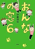 おんなの窓　6 (文春e-book)