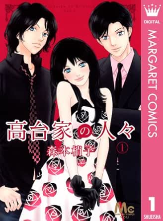 高台家の人々 1 (マーガレットコミックスDIGITAL)