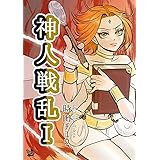 神人戦乱 1巻