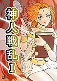 神人戦乱 1巻