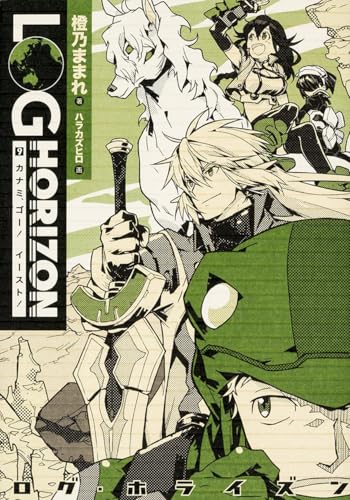 ログ・ホライズン9 カナミ、ゴー! イースト!