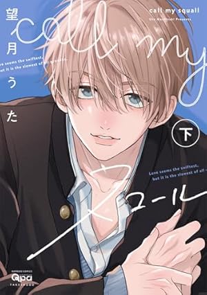 Amazon.co.jp: 中村くんと三枝くん【電子限定かきおろし付
