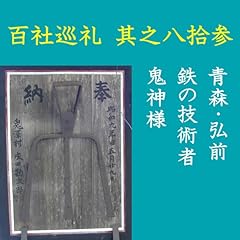 『高橋御山人の百社巡礼／其之八拾参　青森・弘前　鉄の技術者　鬼神様』のカバーアート