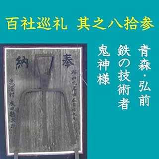 『高橋御山人の百社巡礼／其之八拾参　青森・弘前　鉄の技術者　鬼神様』のカバーアート