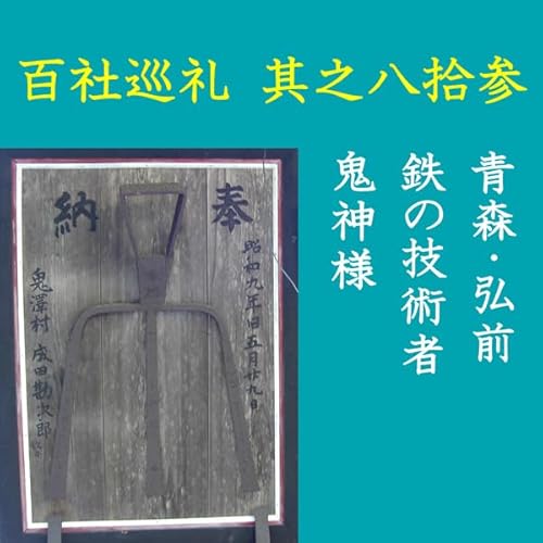 『高橋御山人の百社巡礼／其之八拾参　青森・弘前　鉄の技術者　鬼神様』のカバーアート