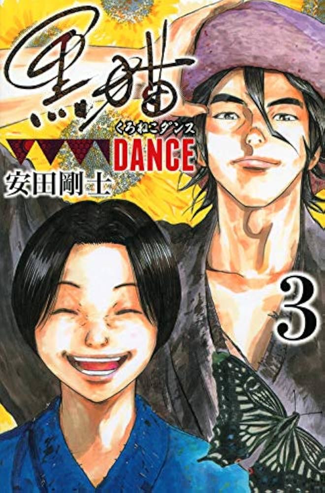 【中古】 黒猫ＤＡＮＣＥ ３/講談社/安田剛士 中古】 黒猫DANCE 3/講談社/安田剛士