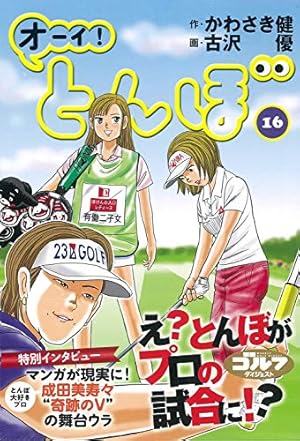 【美品】　オーイ！とんぼ　1巻〜20巻まで オーイ！ とんぼ 第20巻 (ゴルフダイジェストコミックス