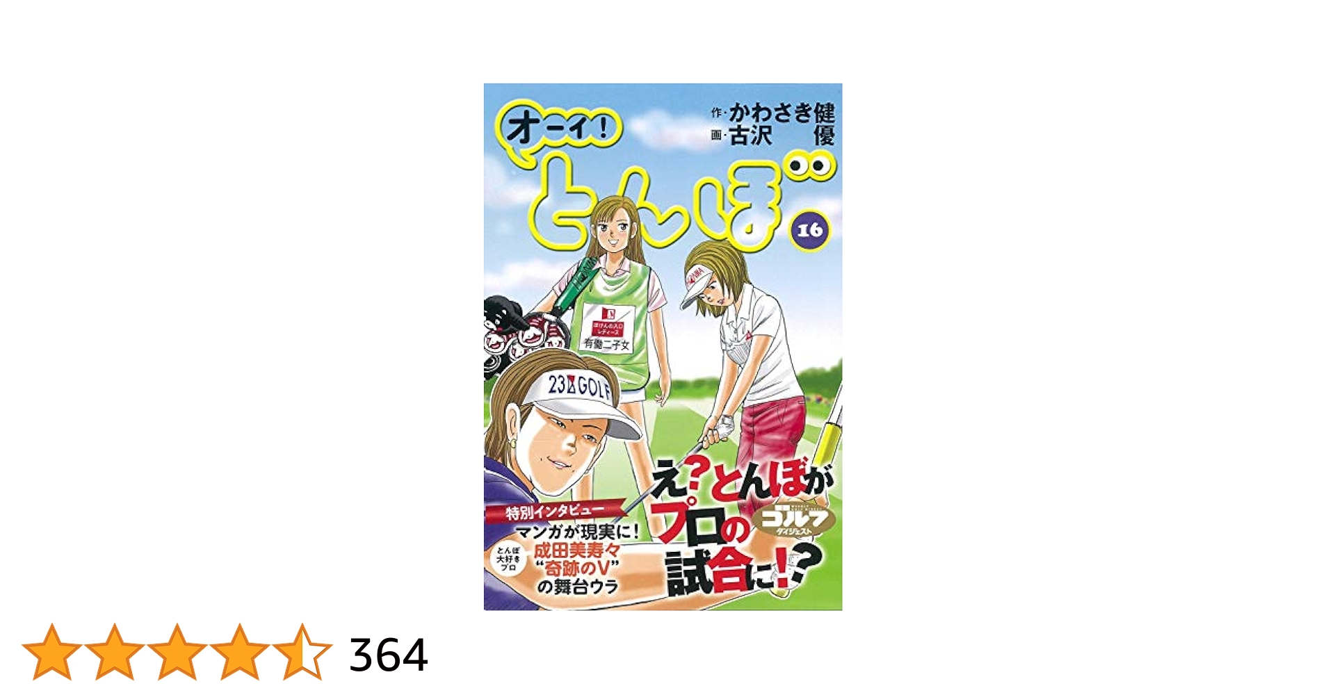 オーイ!とんぼ (第16巻) (ゴルフダイジェストコミックス