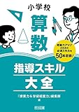 小学校算数 指導スキル大全