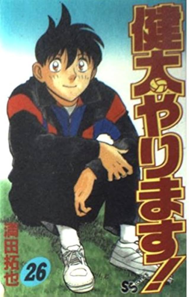 健太やります! コミック 全26巻完結セット (少年サンデーコミックス) 健太やります 26 (少年サンデーコミックス) | 満田 拓也 |本