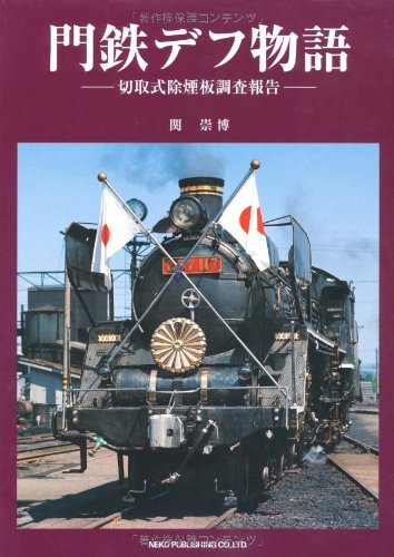 門鉄デフ物語―切取式除煙板調査報告