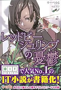 レッドビーシュリンプの憂鬱 (ツギクルブックス)