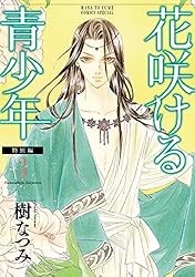 花咲ける青少年 特別編 1 (花とゆめコミックススペシャル) | 樹なつみ