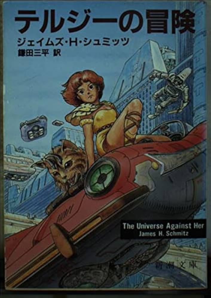 【中古】 テルジーの冒険/新潮社/ジェームズ・Ｈ．シュミッツ テルジーの冒険 (新潮文庫 シ 15-2) | ジェイムズ・H