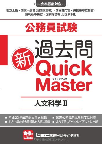 公務員試験　過去問新クイックマスター　人文科学Ⅱ（地理、思想、文学・芸術）