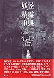 妖怪と精霊の事典