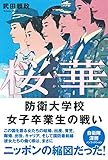 桜華 防衛大学校女子卒業生の戦い