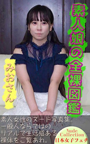 素人娘の全裸図鑑33 みおさん 日本女子フェチ 裸体図鑑 写真集 Kindleストア Amazon