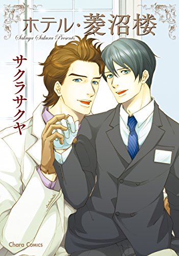 ホテル・菱沼楼 (Charaコミックス)